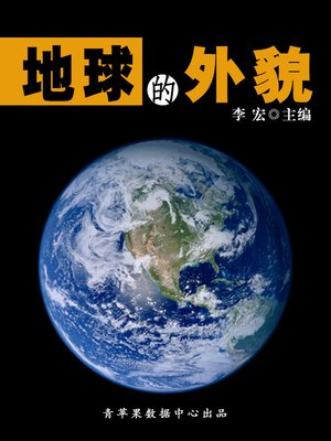 cover image of 地球的外貌